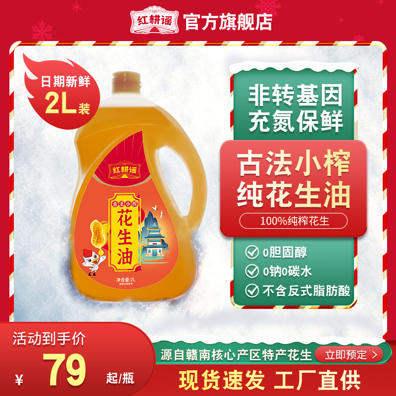 红耕谣古法小榨2L纯正花生油压榨一级瓶装2升家用食用油农家自榨