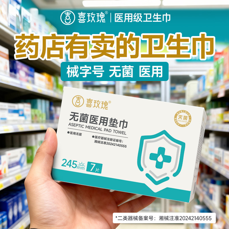 喜玫瑰无菌医用卫生巾械字号医护级妇科护理垫日夜正品官方旗舰店,医疗器械,医用妇科护垫,淘宝优惠券,粉丝福利购,淘宝优惠卷