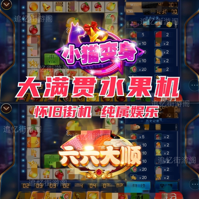 小猫变身大满贯水果机泰山闯天关2代超级大亨西游争霸连环夺宝