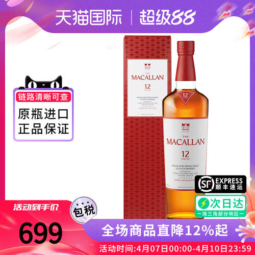 MACALLAN麦卡伦12年雪莉桶700ML 单一麦芽威士忌原装正品进口洋酒