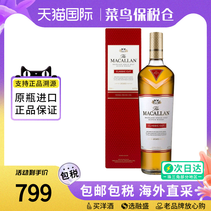 麦卡伦精粹700ML单一麦芽威士忌