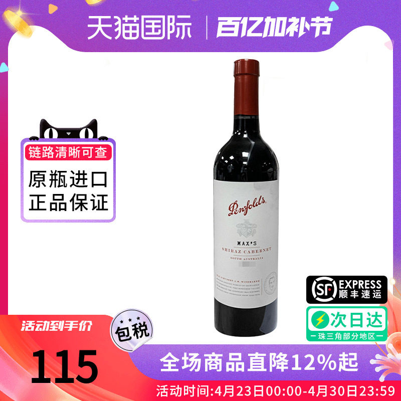 Penfolds奔富麦克斯Max's 赤霞珠干红葡萄酒澳洲原瓶进口红酒送礼