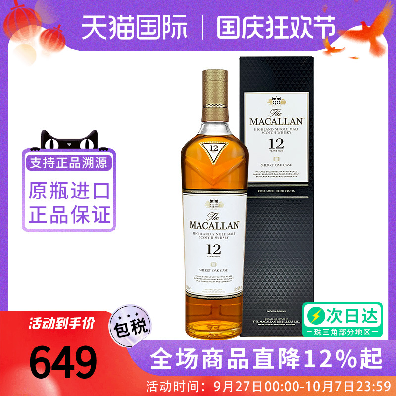 MACALLAN麦卡伦12年雪莉桶700ML 单一麦芽威士忌原装正品进口洋酒