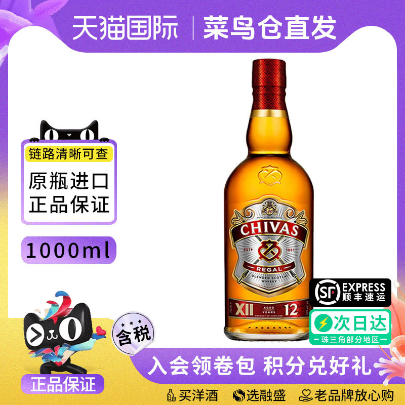 chivas芝华士12年1000ML苏格兰威士忌海外进口正品洋酒特调欧洲版