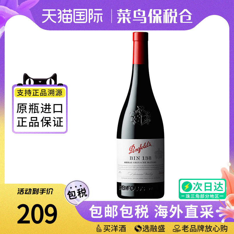 Penfolds/奔富bin138设拉子干红葡萄酒750ML澳洲原瓶进口红酒混酿