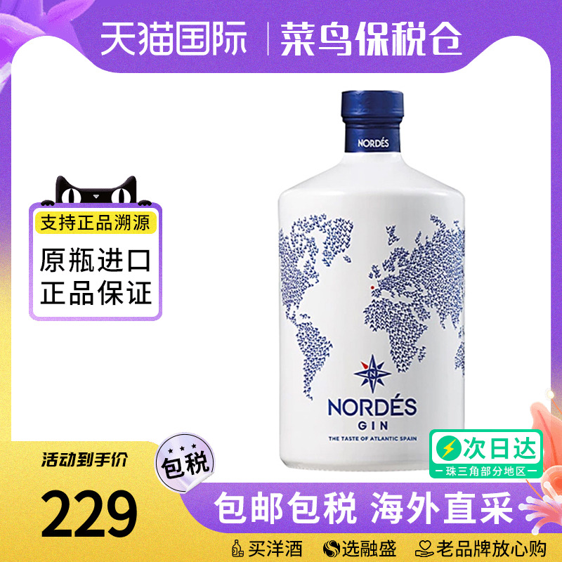 诺迪思金酒Nordes Gin 西班牙原瓶进口 大西洋金汤力基酒调酒洋酒