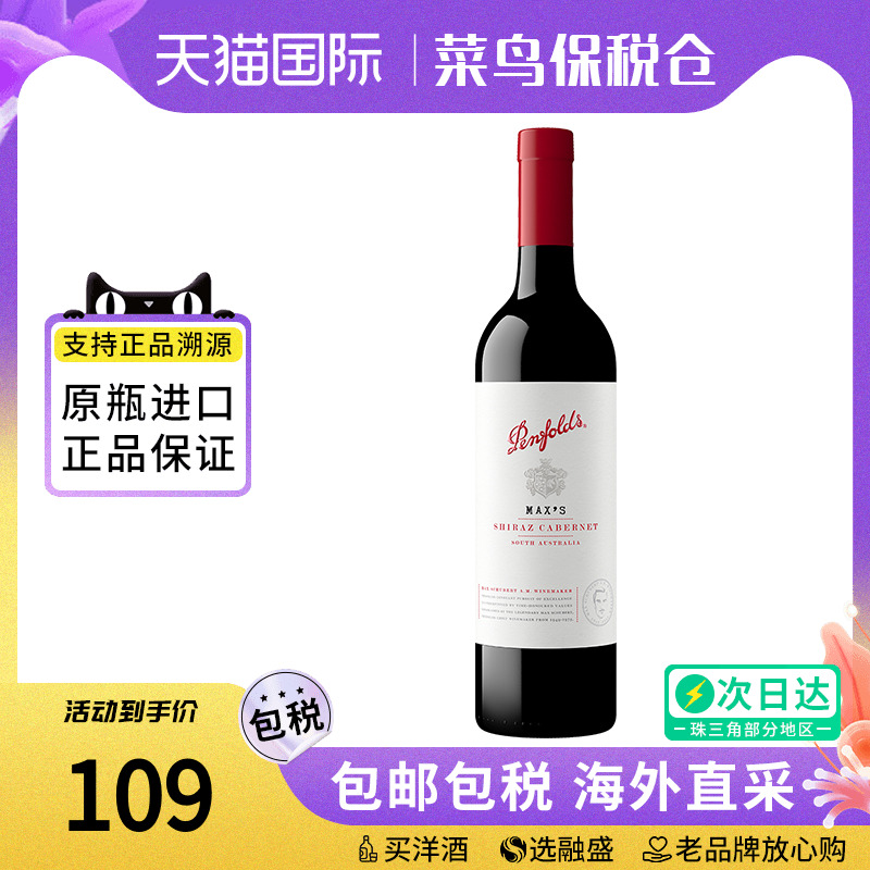 奔富麦克斯干红葡萄酒