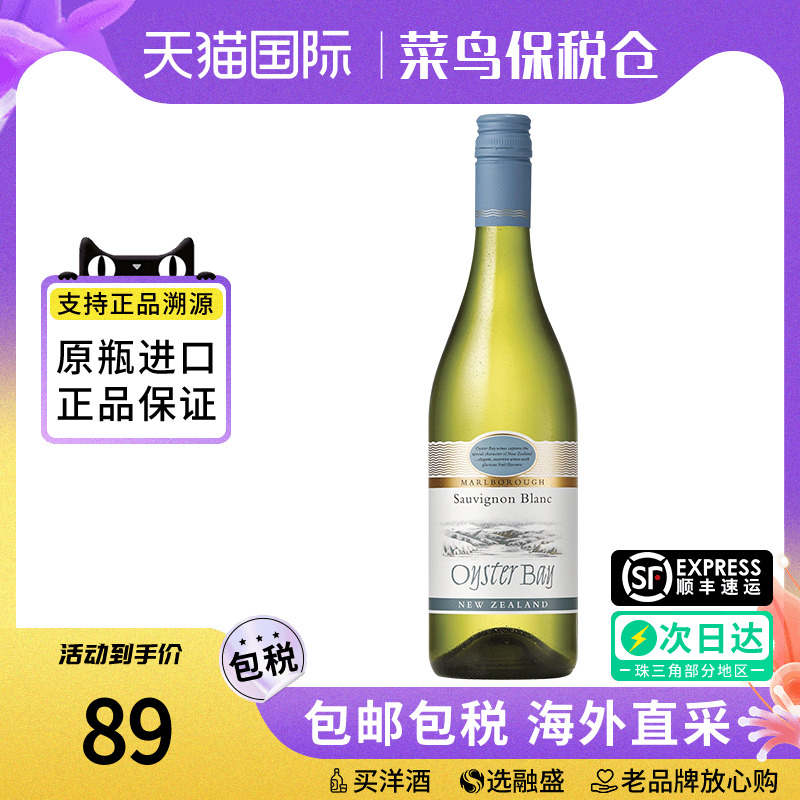 蚝湾 OysterBay 长相思干白葡萄酒 新西兰马尔堡原装进口招待宴会
