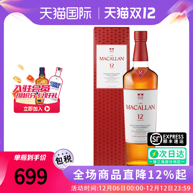 MACALLAN麦卡伦12年雪莉桶700ML 单一麦芽威士忌原装正品进口洋酒