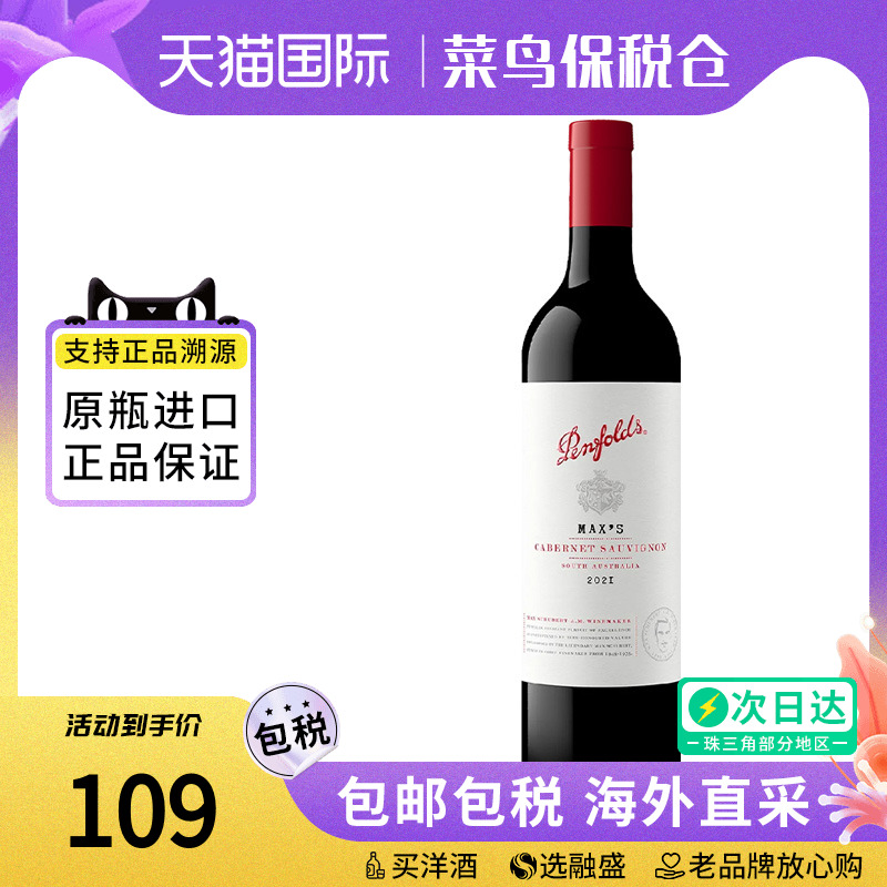 奔富麦克斯赤霞珠干红葡萄酒