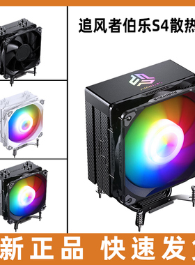 phanteks追风者Polar伯乐S4四热管CPU风冷散热器 单平台快装/ARGB