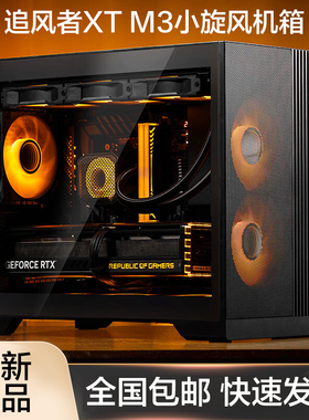 PHANTEKS追风者XT325小旋风台式机M-ATX侧透办公电脑小机箱Type-C