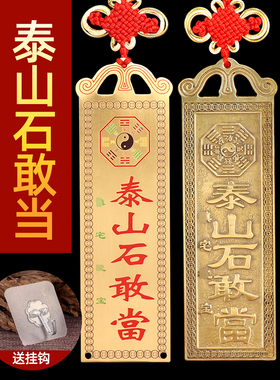 泰山石敢当镇宅化路冲室外大门口补角牌挂件铜山海镇天官赐福门贴