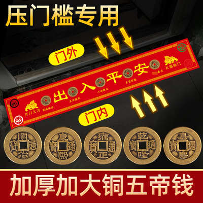 五帝钱压门槛过门石下压的出入平安真品铜钱硬币装修用入户门对门