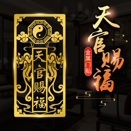 天官赐福门贴门对门隐形金属贴纸