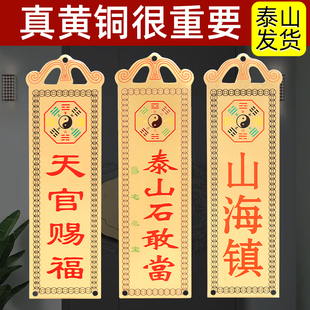 泰山石敢当镇宅化路冲室内外大门口补角铜天官赐福门贴山海镇挂件