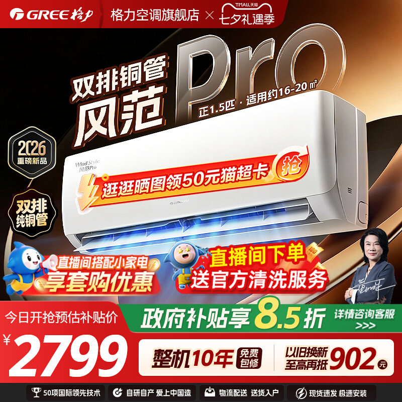 【格力空调】26年新款风范Pro双排铜管1.5匹新一级变频舒适风挂机