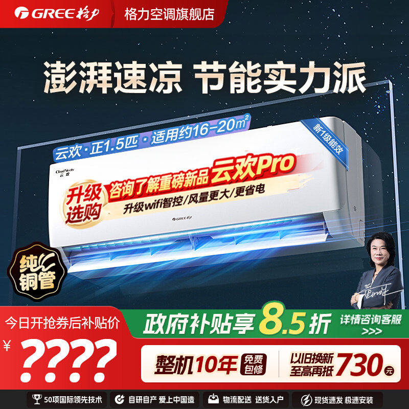【格力空调】云欢正1.5匹大1匹新一级省电挂机家用卧室变频冷暖