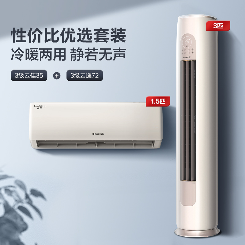 Gree/格力 3级云佳X35+3级云逸IIX72 冷暖空调套装【一室一厅】