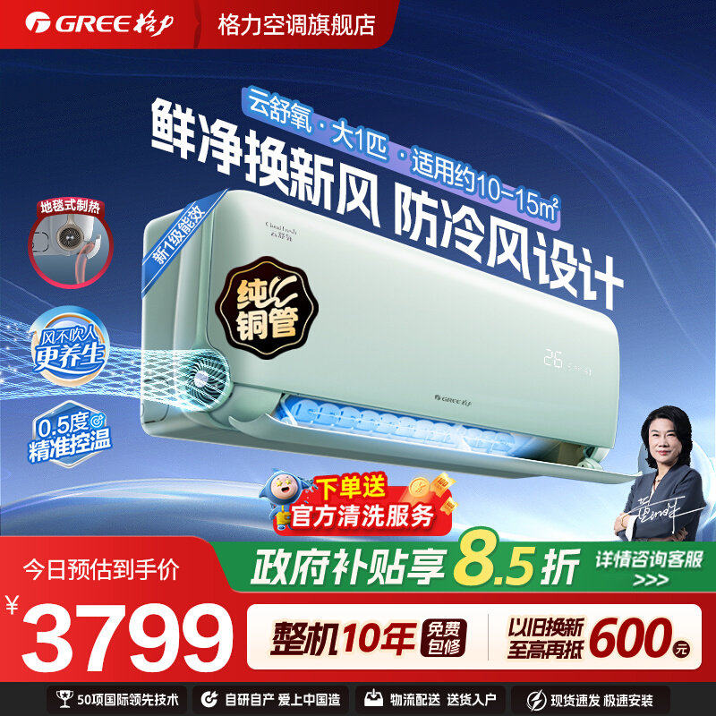 【Gree/格力官方】新一级能效变频冷暖大1匹新风空调挂机云舒氧