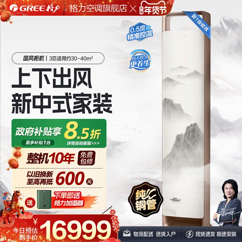 【Gree/格力官方】新一级能效变频冷暖3匹客厅立式柜机空调国风