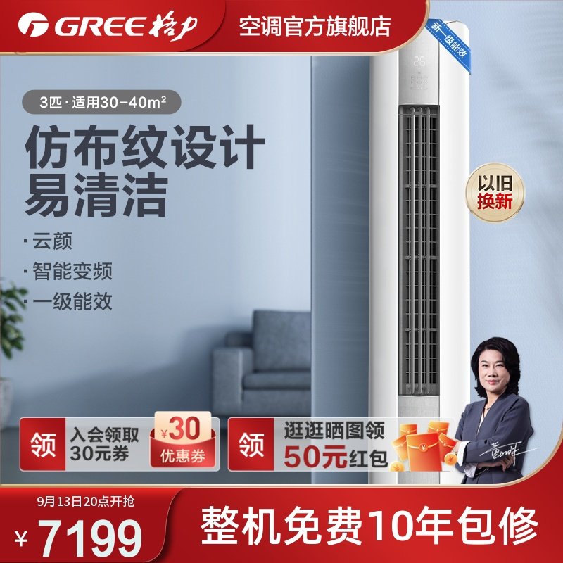 Gree/格力 KFR-72LW 3匹智能变频柜机空调新能效一级冷暖两用云颜