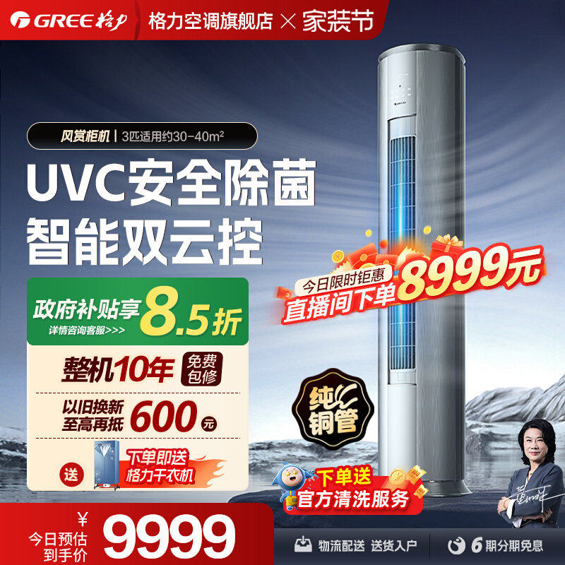 【Gree/格力官方】新一级能效变频冷暖3匹家用健康空调柜机风赏