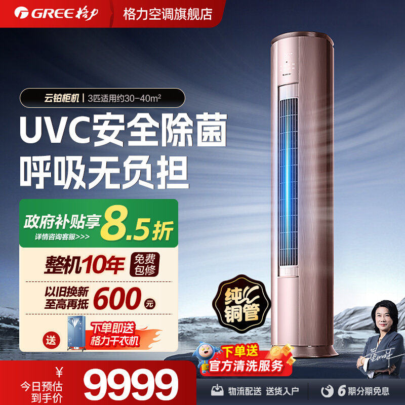 【Gree/格力官方】新一级能效变频冷暖3匹家用健康空调柜机云铂