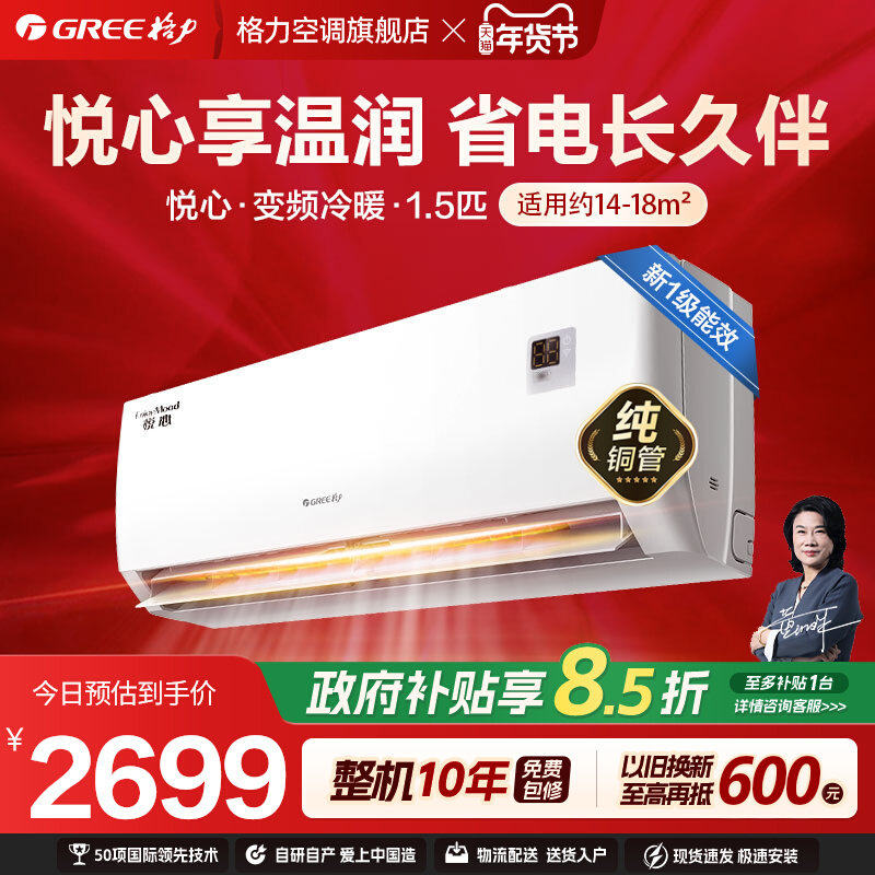 【Gree/格力官方】卧室空调挂机1.5匹一级能效变频冷暖两用悦心