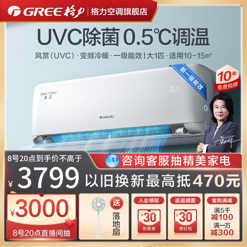 【Gree/格力官方】新一级能效变频冷暖家用大1匹除菌空调挂机风赏