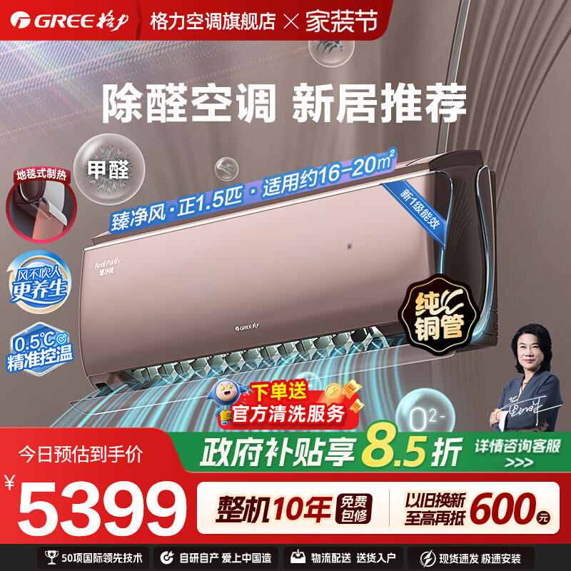 【Gree/格力官方】新一级变频冷暖正1.5匹除甲醛空调挂机臻净