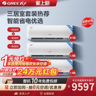 【三室】Gree/格力一级能效变频冷暖家用卧室（正1.5匹*2+大1匹）