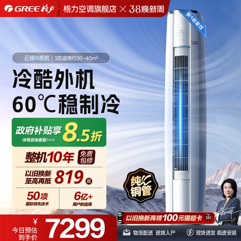 【格力空调】云锦三代2匹3匹官方旗舰正品一级能效柜机立式变频 - gree格力空调旗舰店出品