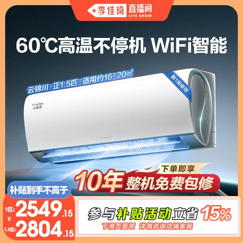 【李佳琦直播间】格力空调云锦三代新一级能效变频1匹1.5匹挂机 - 实物图