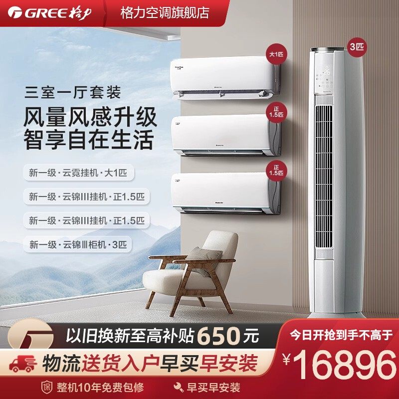 【三室一厅】Gree/格力变频家用空调套装客厅立式+卧室挂机