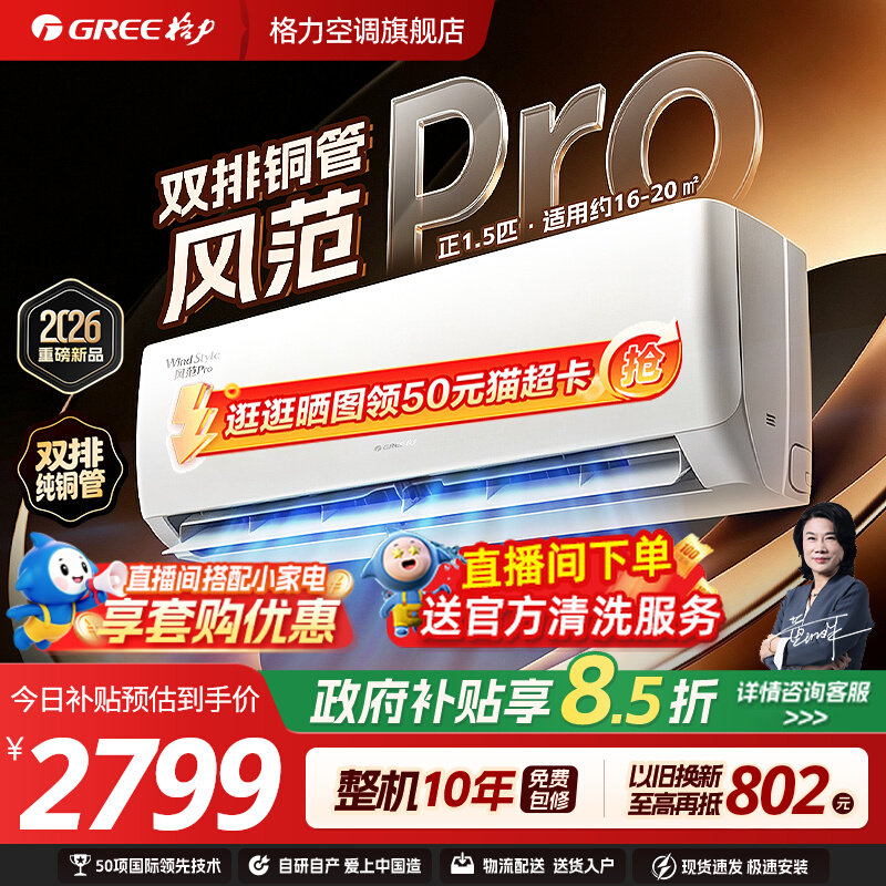 【格力空调】26年新款风范Pro双排铜管1.5匹新一级变频舒适风挂机