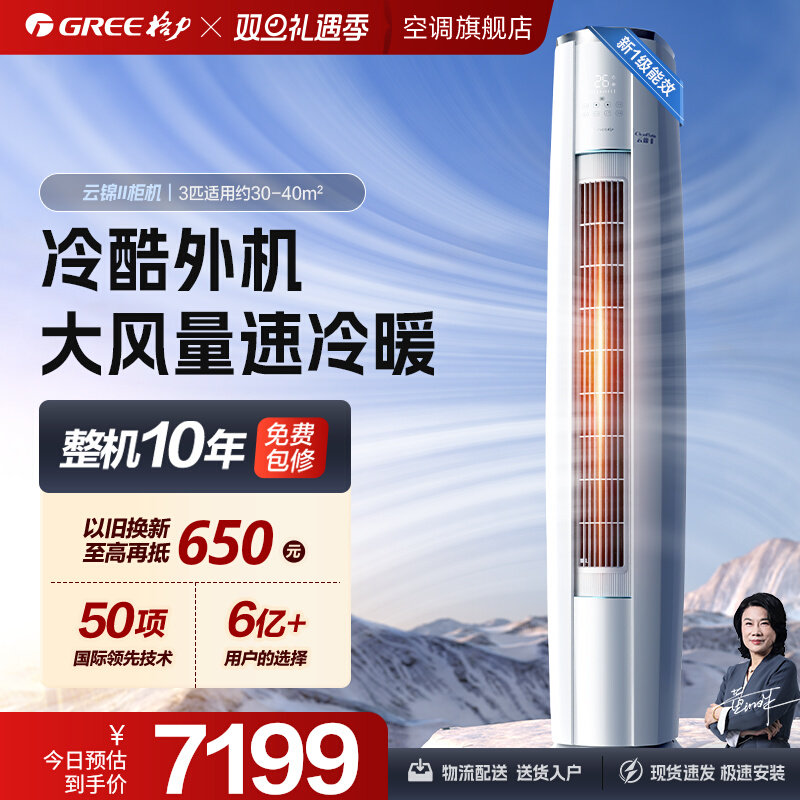 【Gree/格力官方】新一级能效变频冷暖3匹客厅立式空调柜机云锦