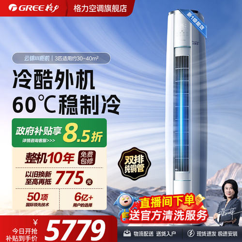 格力空调云锦三代3匹立式变频