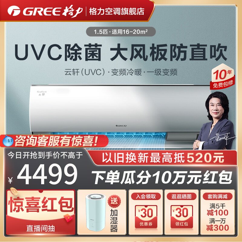 【Gree/格力官方】新一级1.5匹变频冷暖家用健康除菌空调挂机云轩
