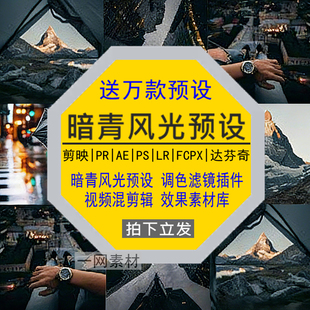 暗青风光预设PR调色PS滤镜LR剪映FCPX达芬奇LUT插件剪辑视频素材