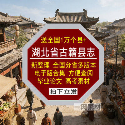 湖北省古籍县志电子版全国分省多版查阅高考毕业论文合集资料素材