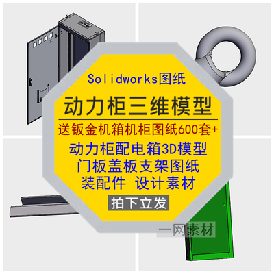 动力柜配电箱门盖板支架三维图纸3D模型装配件Solidworks设计素材