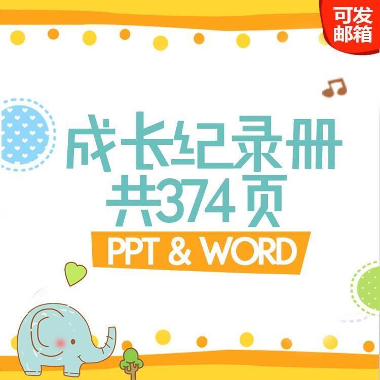 小班中班学期儿童成长档案记录册电子doc案例纪念册ppt模板