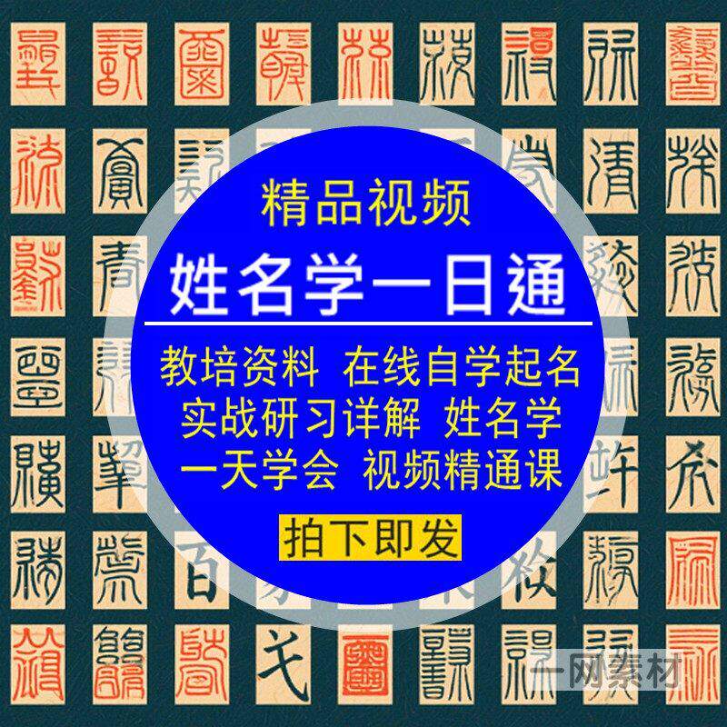 姓名学一日通视频教培资料在线自学习起名字实战研习详解精通课件