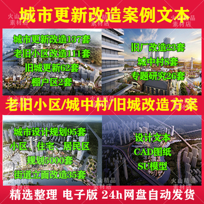 城市更新老旧小区旧城改造案例文本城中村建筑规划景观方案集合