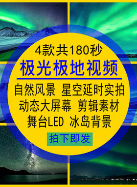 极光极地风光视频自然风景星空舞台LED动态大屏幕延时实拍4K高清