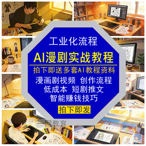 AI漫画剧视频实战教程工业化创作流程低成本短剧推文智能赚钱技巧