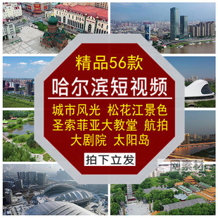 哈尔滨城市风光短视频松花江景色圣索菲亚大教堂大剧院太阳岛素材