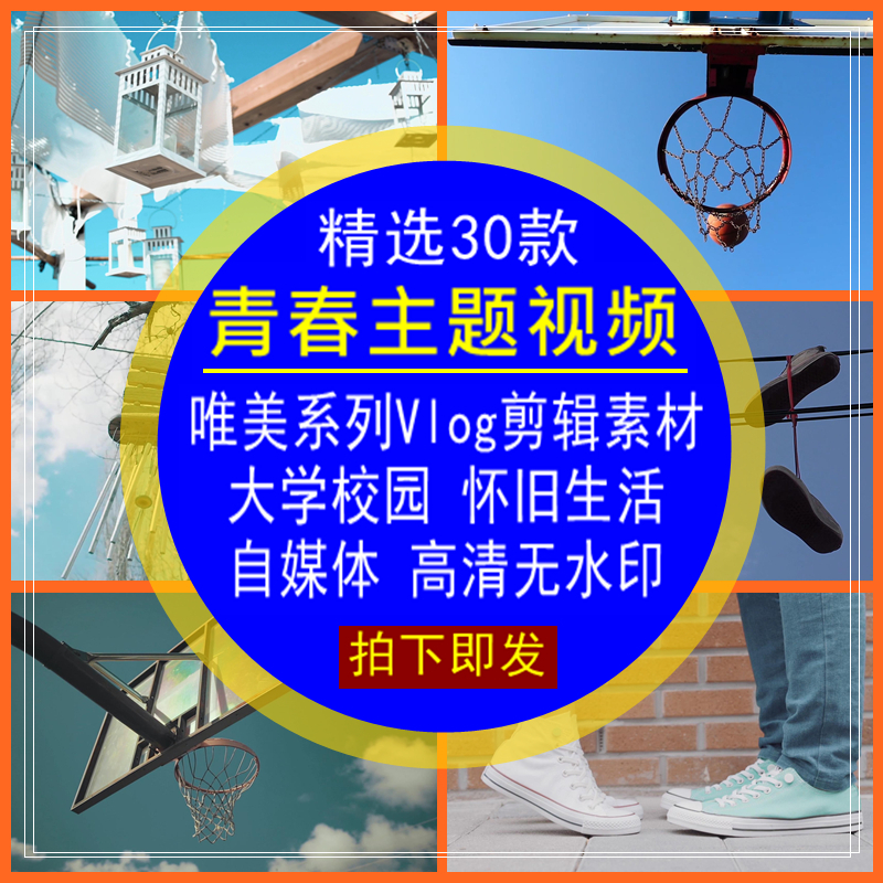 青春主题视频素材vlog剪辑校园系列唯美怀旧朝气蓬勃自媒体无水印