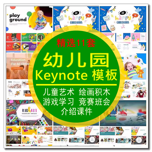 Keynote模板儿童艺术绘画积木游戏学习竞赛班会介绍课件